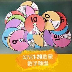 幼兒1-20數字轉盤 手工教具, 1個