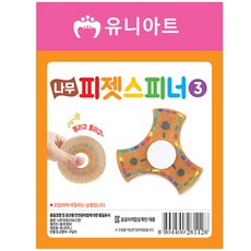 판타스틱터치 유니아트 (DIY) 나무 피젯스피너 만들기 NO.3 피젯링