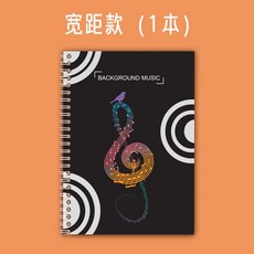 五線譜練習本 鋼琴樂譜本 音樂筆記本 鋼琴樂理本 寬距加寬樂譜本, 1個, 寬距款