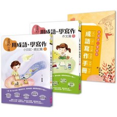 晨讀10分鐘 用成語，學寫作－一週一篇，變身小日記、週記與作文達人 （2書手冊）