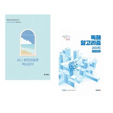 (박준철) 2026 써니 행정법총론 핵심집약 + (이유진) 2026 이유진 국어 독해 알고리즘 라이트 (전2권)