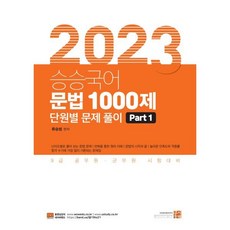 2023 승승국어 문법 1000제 Part1, 고시동네