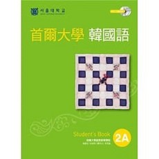 [EZ 書本熊] 首爾大學韓國語 2A 雙光碟版 (含互動光碟與MP3)