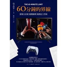 楓書坊 K230 60分鐘的界線：從地方法規《遊戲條例》揭開民主黑幕 圖解雜學 人文社科