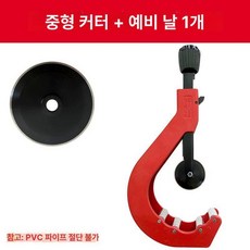 파이프 절단기 PVC 커터 원형 컷터 배관 커팅기 튜브, 1개, 중형 (50-127mm) + 예비 칼날 1개, 기본 색상