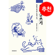 심화 글쓰기 + 쁘띠수첩 증정, 한국문화사, 남경완