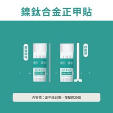 愛美佳 鎳鈦合金正甲貼 10片盒裝, 1個, #鎳鈦合金正甲貼 (10只盒裝)