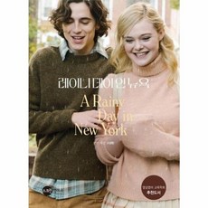 NSB9788964150788 새책-스테이책터 [레이니 데이 인 뉴욕] ---스크린영어사-고성란 지음-스크린영어-20201203 출간-판형 152x210, 레이니 데이 인 뉴욕