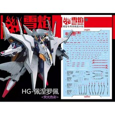 설염데칼 (HG27) HG 페넬로페 건담 UV 형광 습식 데칼, 1개