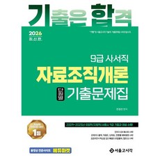 2026 기합 9급 사서직 자료조직개론 단원별 기출문제집/서울고시각