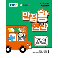 EBS 만점왕 연산 7단계 - 2022 개정 교육과정 초등 4학년 권장, 단품, 단품