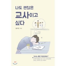 나도 괜찮은 교사이고 싶다:교직에 첫발을 들인 교사들에게 전하는 위로와 공감 에세이, 이담북스, 9791166031748, 정우민 저