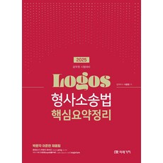2025 Logos 형사소송법 핵심요약정리:공무원 시험대비, 2025 Logos 형사소송법 핵심요약정리, 이준현(저), 미래가치