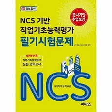 NCS 기반 직업기초능력평가 필기시험문제 20 정보통신, 씨마스