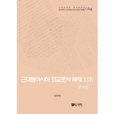近代東亞外交文書解題 24： 中國篇：1904~1910年, 善人, 尹漢澤 著