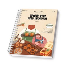 당신을 위한 작은 베이커리 동양북스 [스프링제본], [제본 1권]