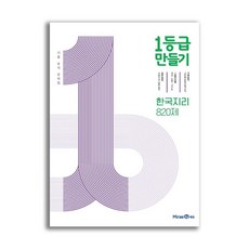 1등급 만들기 한국지리 820제 (2026년용)