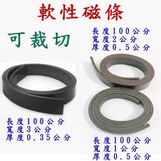 軟性磁條 可裁剪 10*5mm 軟磁 20*5mm 軟磁條 30*3.5mm 橡膠磁鐵, 寬1公分 x 厚度0.5公分(雙面磁)