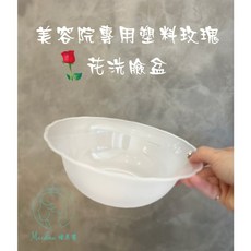 Meidaw 諾美專 塑料玫瑰花洗臉盆 美容院專用 PP材質 通透耐用 22cm直徑8cm高, 1個