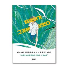 [문학동네 청소년 문학상 대상 수상작] 왝왝이가 그곳에 있었다 + 쁘띠수첩 증정, 문학동네, 이로아