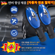 [초특가1+1] 자동차 연료 절약기 에코파워 차량 연비개선 연료절감기 자동차 차량 연비/개선 엔진출력 향상, [9개], 9개