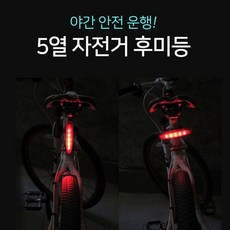 MY 고급 5열 바이크 후미등 가로 세로 자전거, 빠른배송