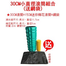 湖水綠滾筒按摩套組：含滾筒、按摩球、花生球及網袋，深層肌肉放鬆，舒緩運動疲勞, 小梅花組, 1套