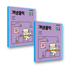 개념클릭 초5 세트 (2022개정 교육과정), 천재교육, 초등 5학년