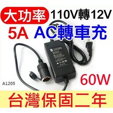 傻瓜批發 車用變壓器 110V轉12V 60W 5A, AC轉車充-5A+發票