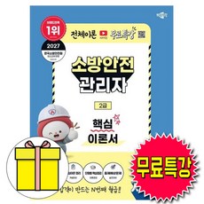 박문각 2027 소방안전관리자 2급 핵심이론서 + 유튜브 무료특강 + 출제예상문제