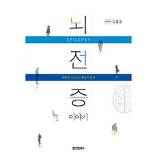 뇌전증 이야기 / 김흥동 / 페이퍼로드