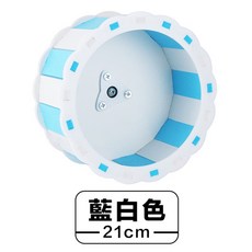 倉鼠滾輪 靜音跑輪 21cm, 1個, 倉鼠滾輪-【藍白色21cm】