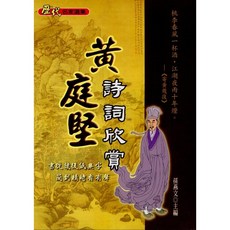 文國出版 古典文學 黃庭堅詩詞欣賞 孫燕文 9789576008191