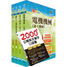 鼎文 2024中油僱用人員甄試（電氣類、電機類）套書 - 鼎文公職官方賣場
