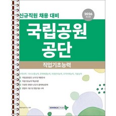 2026 국립공원공단 직업기초능력 - 스프링 제본 가능, 제본안함