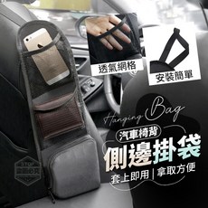 汽車座椅側邊掛袋 車用座椅收納網 椅背掛袋 汽車雜物收納 車內置物神器, 1個