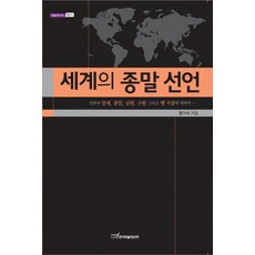 世界末日宣言, 廉基植 著, 韓國學術情報