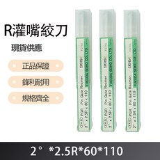 R 灌嘴絞刀，2度X2.5RX60X110，輕鬆製作精美料理, 1個