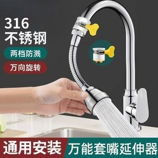 316不銹鋼 水龍頭延伸器 廚房花灑噴頭 萬向旋轉 防濺水 通用型, 1個, 銀色