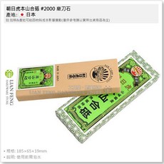 朝日虎 本山合砥 #2000 磨刀石, 1個
