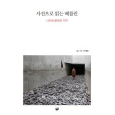 사진으로 읽는 베를린:나치와 분단의 기억, 푸른길, 이재인