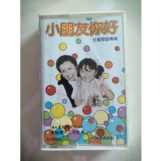 小朋友你好 兒童歌曲專集, 1個