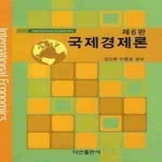 [개똥이네][중고-상] 국제경제론