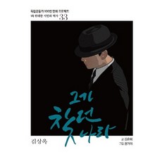 HeritageOfKoreanIndependence 他所尋找的國家：金尙玉
