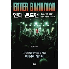 韓國 Hanul Enter Bandman： 給初學者的樂團活動指南, 韓相民 著