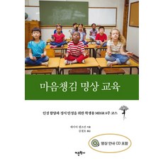 마음챙김 명상 교육, 어문학사, 글: 에이미 샐츠만