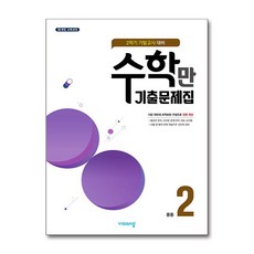 수학만 기출문제집 2학기 기말고사 대비 중2 (2025년용), 수학영역, 중등2학년