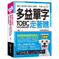 多益TOEIC單字走著瞧【虛擬點讀筆版】(包含 Youtor App 內含VRP虛擬點讀筆+防水書套), 不求人文化, 便利帶