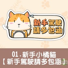 磁吸車貼 汽車磁吸貼 新手駕駛車貼 Q版貓咪造型 軟磁鐵 車用安全警示, 1個, 01.橘貓【新手駕駛請多包涵】1片, 橘貓