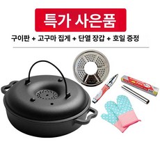 고구마 냄비 가정용 무수분 무쇠 찜기 바베큐 다용도 직화, 25cm 2-3인용, 1개, 1cm